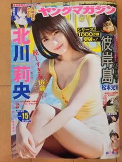 ヤングマガジン 2021年15号　北川莉央　桐原美月