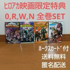 0 R W N 映画入場特典 全巻 O巻 僕のヒーローアカデミア ヒロアカ 漫画