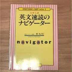 2025年最新】英文速読のナビゲーターの人気アイテム - メルカリ