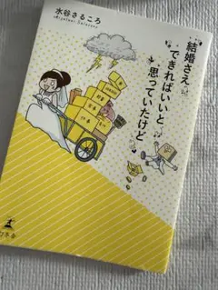 結婚さえできればいいと思っていたけど