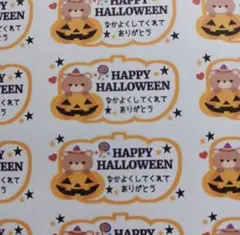ハロウィンギフトシール　くま　なかよくしてくれてありがとう　1シート44枚