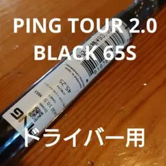 【ドライバー用】G430 純正シャフト