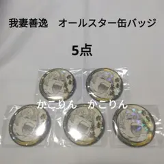 我妻善逸　オールスター　缶バッジ　鬼滅の刃　5点