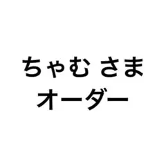 ちゃむ さま オーダー