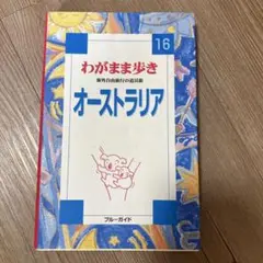 2003年/オーストラリア わがまま歩き