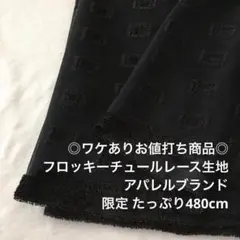 2FX/6954◆480cm ワケあり/限定/ポリレーヨン混フロッキーレース生地