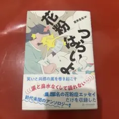 花粉はつらいよ