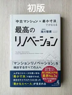 最高のリノベーション―「中古マンション×最小寸法」でかなえる