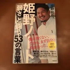 姫野ノート 「弱さ」と闘う53の言葉