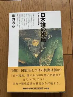 日本論の視座　網野善彦　　価格改定