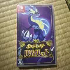 ポケットモンスター バイオレット