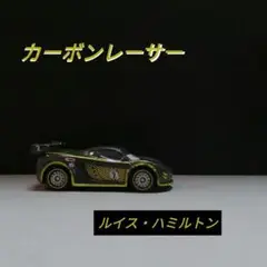 2025年最新】カーズ トミカ ルイス・ハミルトン (カーボン