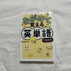 ながめて覚える英単語1200
