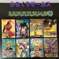 からくりサーカス　コンビニ版　8巻セット　藤田和日郎　少年サンデー　小学館