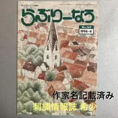 刺繍情報誌 らぶりーなう 1996年 4月 Vol.157 刺绣