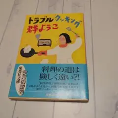 トラブルクッキング 群ようこ