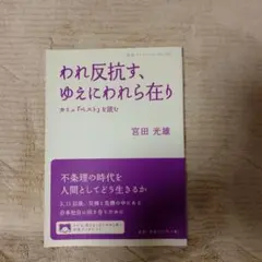 われ反抗す、ゆえにわれ在り 宮田光雄
