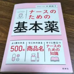ナースのための基本薬