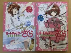 カードキャプターさくら 1・2巻 セット