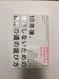 10年後、後悔しないための自分の道の選び方