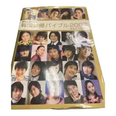 韓国俳優バイブル 2007 BTS韓流雑誌名鑑