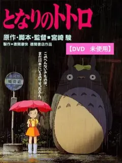 【美品】となりのトトロ [DVD] アニメ