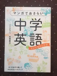 マンガでおさらい中学英語