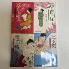上絵師律の似面絵帖 落ちぬ椿〜結ぶ菊　9冊セット　知野みさき　光文社