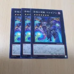 遊戯王　漆梏の喰獣　ケルゼブス　ノーマル　3枚