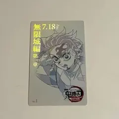鬼滅の刃 無限城編 ムービーチケット風カードコレクション 竈門炭治郎