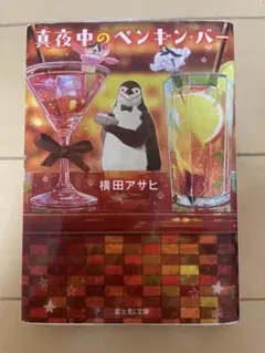 真夜中のペンギン・バー 横田アサヒ