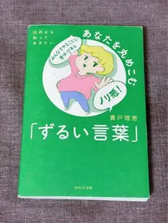 10代から知っておきたい　あなたを丸めこむ「ずるい言葉」　自己啓発本