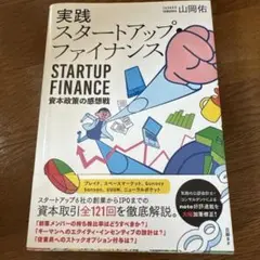 実践スタートアップ・ファイナンス 資本政策の感想戦