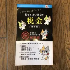 払ってはいけない税金 最新版