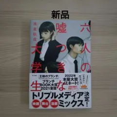 六人の嘘つきな大学生