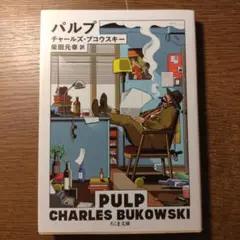 パルプ ブコウスキー