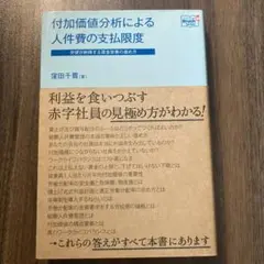 付加価値分析による人件費の支払限度 : 労使が納得する賃金改善の進め方