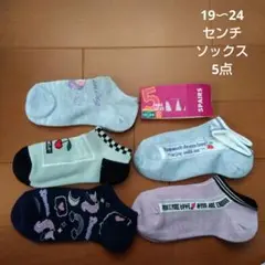 キッズ　スニーカーソックス　靴下　19〜24センチ　5点まとめ売り
