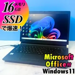 メモリ16GB！コンパクトで爆速★SSD・8GB・MSオフィス付・ノートパソコン