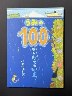 うみの100かいだてのいえ