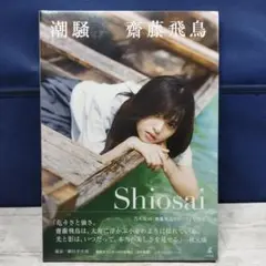 【未開封】齋藤飛鳥　潮騒
