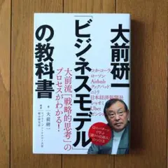 大前研一「ビジネスモデル」の教科書
