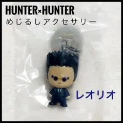 HUNTER×HUNTER めじるしアクセサリー レオリオ ガチャ カプセルトイ