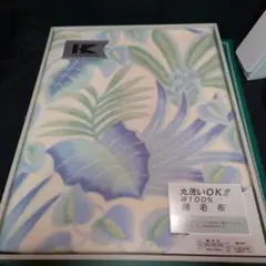 未使用 コシノヒロコ 毛布 綿100% 丸洗いOK