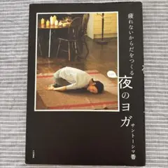 夜のヨガ サントーシマ香