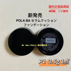 【新発売】pola BA セラムクッションファンデーションP1 3.5gx1点