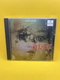 弟切草 PlayStation SLPS 01645