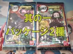【パッケージ2種】鬼滅の刃　ディフォルメシールウエハース　其の一