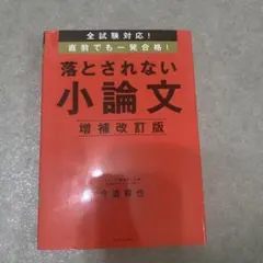 落とされない小論文 増補改訂版　受験　就活