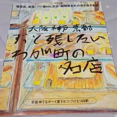 大阪神戸京都 ずっと残したいわが町の名店